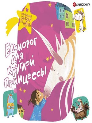 cover image of Единорог для круглой принцессы